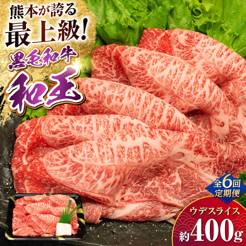 【ふるさと納税】【全6回定期便】熊本県産 A5等級 和王 うでスライス 約400g 計約2.4kg【帝神志方ミート 株式会社】[AYCH012] 牛 肉 スライス しゃぶしゃぶ すき焼き A5 和牛 国産 熊本 九州 定期便