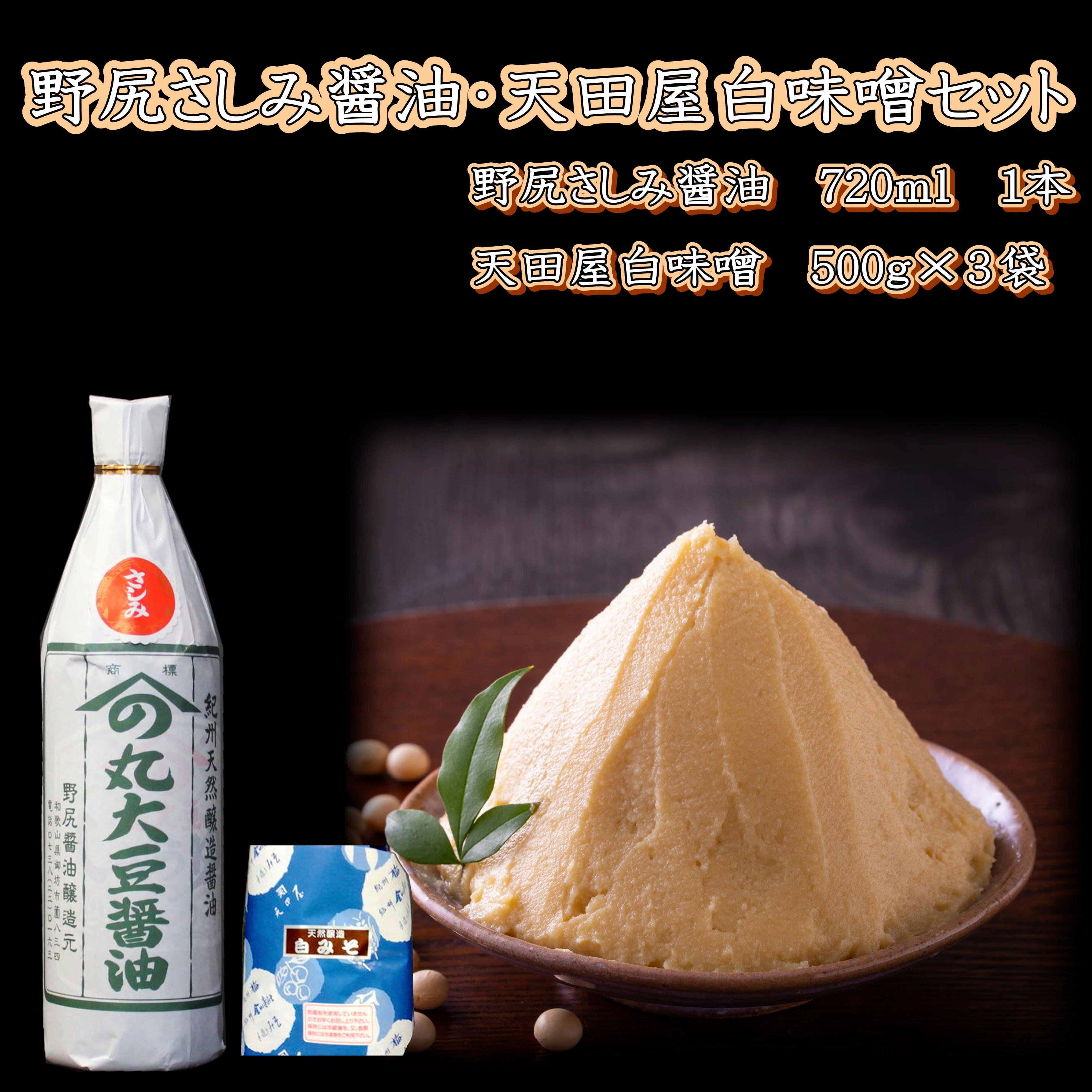 
野尻さしみ醤油・天田屋白味噌セット
