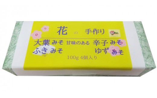 手作り 無添加 花 の 味噌 （ 100g × 4種 ） 国産 味噌 みそ 調味料 麹 こうじ 味噌汁 みそ汁 手作り 無添加 [EO004sa]