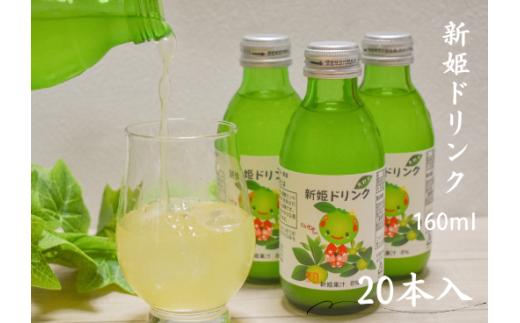 キリッと爽快!!新姫ドリンク20本セット