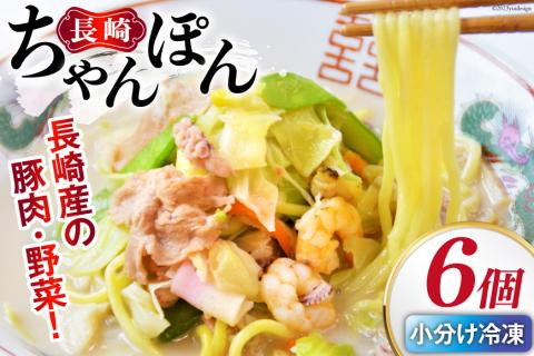 【発祥の味】 長崎ちゃんぽん 6個セット [日本料理 長崎県 雲仙市 item2195] 長崎ちゃんぽん ちゃんぽん セット 6個 冷凍