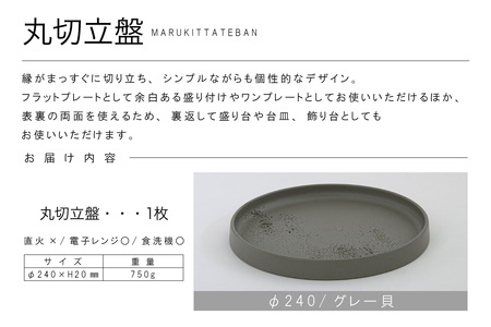丸切立盤Φ240グレー貝 常滑焼 陶器 皿 日本製 手作り おしゃれ シンプル プレート 丸皿 やきもの 食器 おもてなし プレゼント ギフト 贈り物 結婚祝い 和食器 料理 キッチン用品 インテリア