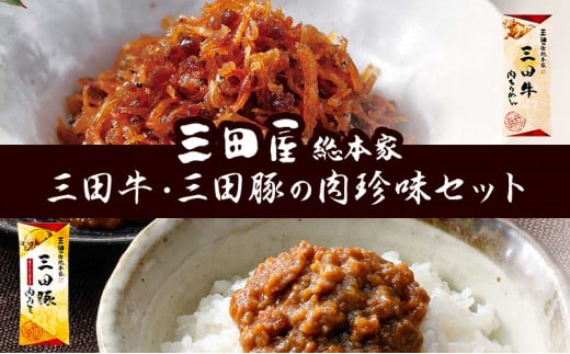 佃煮 三田屋 三田牛 三田豚 肉珍味 詰め合わせ セット 三田屋総本家 三田 惣菜 おかず ごはんのお供 つくだに 豚 牛 豚肉 牛肉 お肉 肉 肉味噌 肉みそ ちりめん 三田屋ハム 三田ハム 三田屋本店 加工食品 兵庫県 お中元 ギフト 夏 肉 お祝い [3d28bae570013]