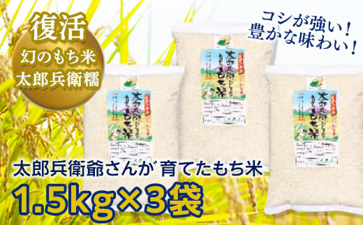 
太郎兵衛爺さんが育てたもち米　1.5ｋｇ入り3袋
