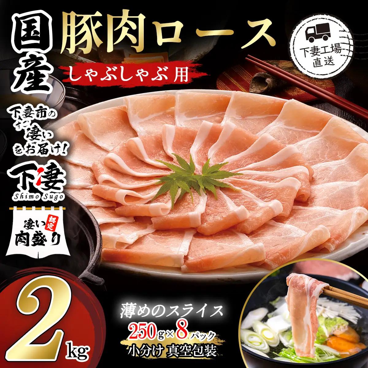 豚肉 2kg (250g×8) シャブシャブ用 豚しゃぶ【豚肉】