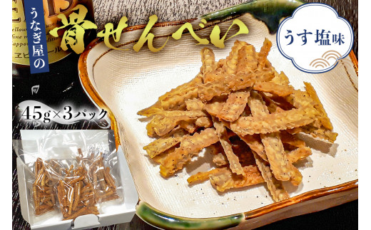うなぎ屋の骨せんべい45g×3パック （うす塩味）カルシウム満点おやつ mi0035-0014