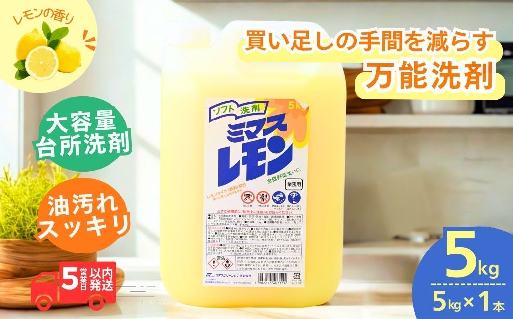 
                  台所洗剤 ミマスレモン 5kg (5kg×1個) | 食器用洗剤 食器 食器用 洗剤 台所 台所用洗剤 台所洗剤 万能洗剤 定番 キッチン用 キッチン用洗剤 液体 野菜に使える 野菜を洗える 果物に使える 果物を洗える 野菜 果物 環境配慮 油汚れ 高い洗浄力 落ちる 大容量 業務用 中性タイプ 日常品 茨城県 龍ケ崎市
                