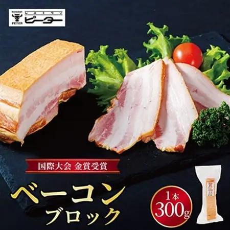 ベーコン 300g【配送不可地域：離島】【1656085】