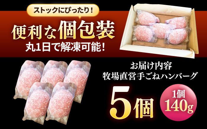 牧場直営店の手作りハンバーグ（140g×5個）【川﨑畜産】 [IAX056]