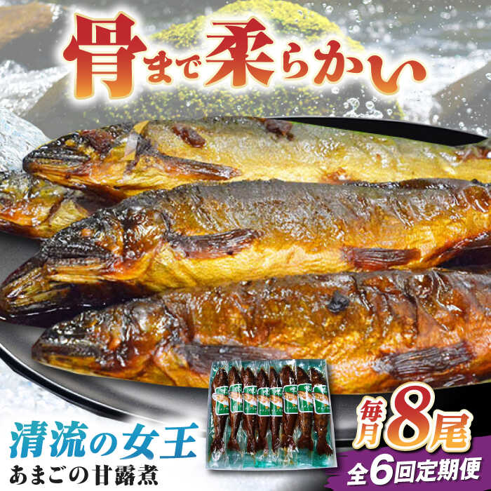 【ふるさと納税】【全6回定期便】「あまごの甘露煮」8尾 | 人気 おすすめ ランキング おいしい 大洲市/大洲市物産協会[AGBM078]
