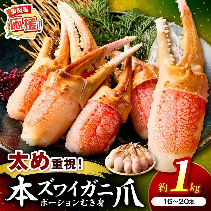生本ズワイガニ蟹爪(生食可)総重量約1kg 16本～20本入り【ふるさと納税3.0】【087D-113】