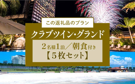 《2025年7月発券》【1泊朝食付】ペア宿泊券×5枚　クラブツイン・グランド