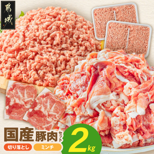 国産豚肉2kgセット【切り落とし&ミンチ】_LG-89-019-2kg