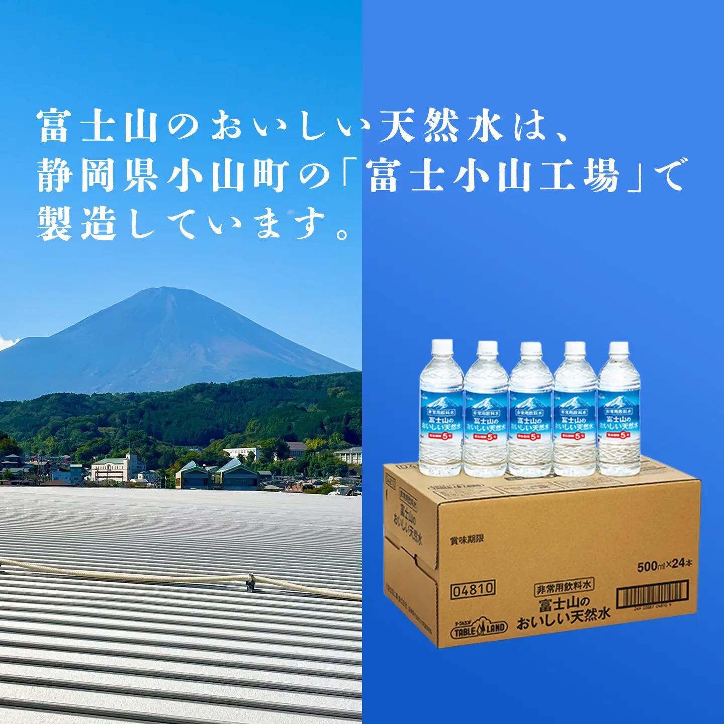 最短3日 非常用飲料水 富士山のおいしい天然水 500ml×24本×1ケース（関東・信越・北陸・中部・関西限定）備蓄用