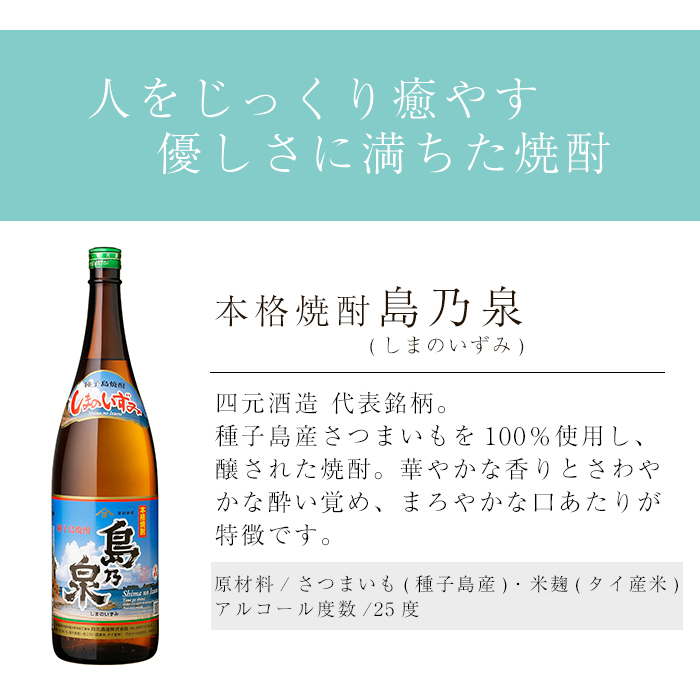 n439 「島乃泉」(1.8L×1本) 鹿児島 種子島 芋焼酎 いも焼酎 焼酎アルコール ご当地 お酒 宅飲み 家飲み ギフト 贈り物 ソーダ割 水割り セット 四元酒造 【栄町永井酒店】