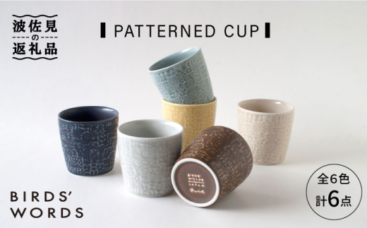 
【波佐見焼】PATTERNED CUP 全6色 6点セット 食器 皿 【BIRDS' WORDS】 [CF030]
