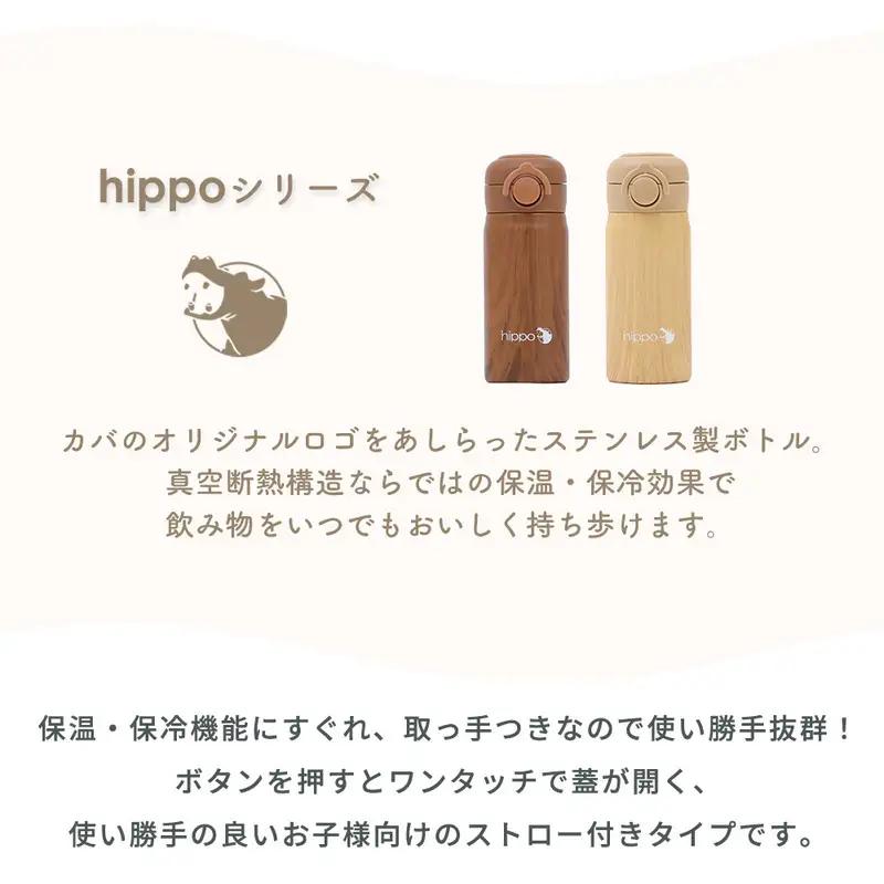 ストロー付きステンレスボトル 360ml hippo(ヒッポ) 水筒 キッズ ストロー付き ステンレスボトル 360ml 直飲み 保温 保冷 おしゃれ 子供 ワンタッチ プッシュ 取っ手 コンパクト 