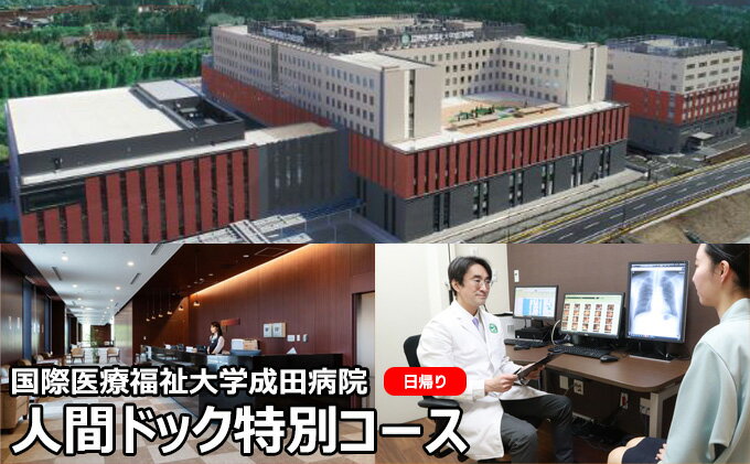 【ふるさと納税】人間ドック 特別コース 日帰り 千葉 国際医療福祉大学成田病院 日帰り人間ドック 全身CT検査 全身骨密度検査 骨密度 病院 健診 千葉県 成田市
