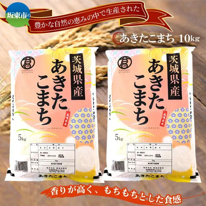令和7年産　あきたこまち10kg【坂東市産】 ／ 令和7年 新米 米 お米 こめ コメ 精米 白米 ご飯 国産米 10kg 10キロ あきたこまち ツヤ 香り もちもち お弁当 おすすめ 人気 おいし
