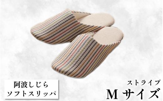スリッパ 【Mサイズ】阿波しじらスリッパ（ストライプ） 阿波しじら 選べるサイズ 柄 7柄 ルームシューズ 部屋履き オフィス トイレ 雑貨 日用 リビング キッチン インテリア 伝統産業 特産品 雑貨 ギフト プレゼント 贈答 送料無料 徳島県 吉野川市