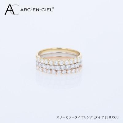 ふるさと納税 泉佐野市 アルカンシェル スリーカラーダイヤリング(計 0.75ct)【鑑別書付き】サイズ9号 J102