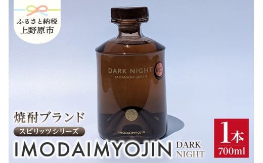 焼酎ブランド「IMODAIMYOJIN（イモダイミョウジン）」 スピリッツシリーズ DARK NIGHT（ダーク・ナイト）700ml
