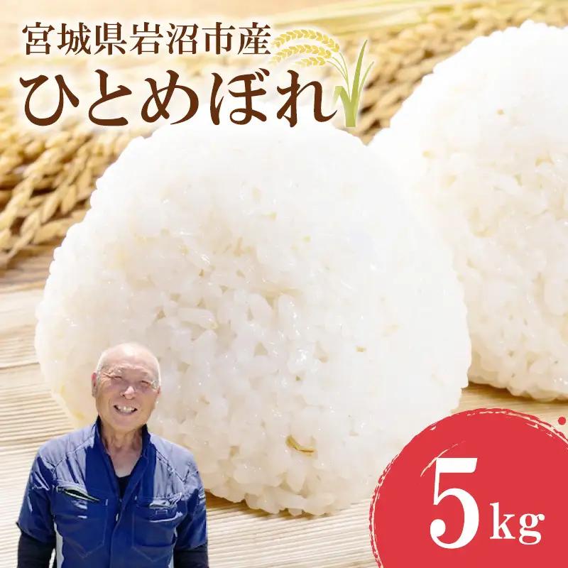 精米 ひとめぼれ 5kg 米 