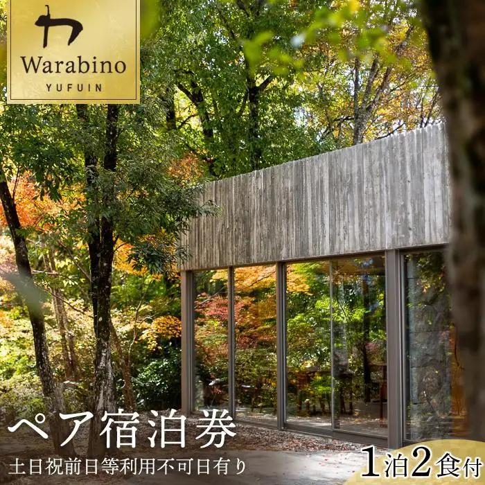 山荘わらび野　ペア宿泊券／1泊2食付き(夕・朝食)【土日祝前日等利用不可日有り】