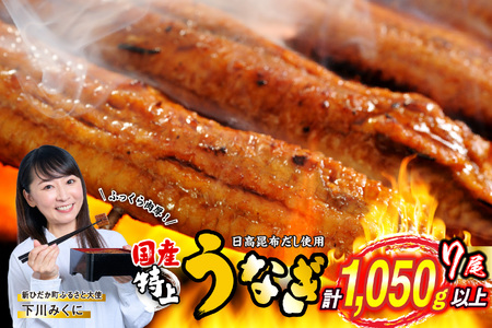 国産うなぎ 蒲焼 7尾 （1尾あたり150g）【うなぎ 鰻 蒲焼 うなぎ 鰻 うなぎ蒲焼 うなぎ 国産うなぎ 国産 鰻 】 北海道 新ひだか町