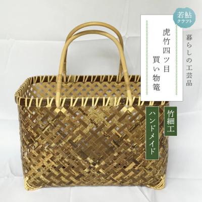 ふるさと納税 四万十市 【ハンドメイド】竹細工 虎竹四ツ目買い物篭