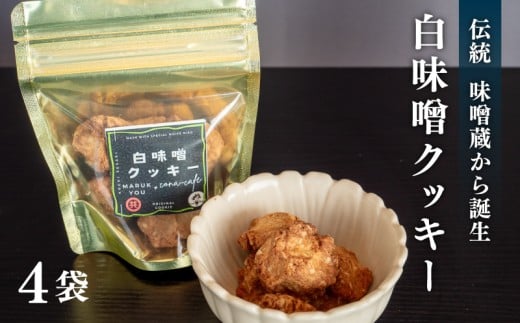 白味噌 クッキー 小 【4つセット】 小4袋