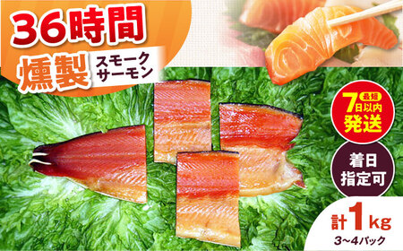 ファミリーパック 約1kg 36時間[AOEF008]スモークサーモン スモーク 燻製 サーモン 冷燻