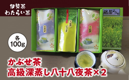 
伊勢茶　わたらい茶　かぶせ茶　特上　煎茶／貴の園製茶　高級　深蒸し　八十八夜茶　お茶　三重県　度会町
