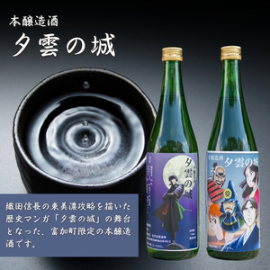 【16018】本醸造酒「夕雲の城」×2本・「加治田城」×1本(720ml)