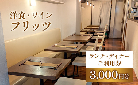 チケット フリッツ 3千円 チケット