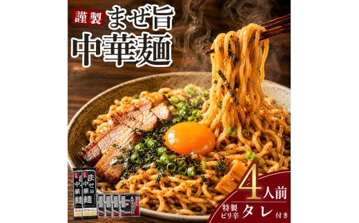 まぜ旨中華麺 4人前 特製ピリ辛ダレ付き まぜそば 汁なし 麺類 乾燥 常温 常温保存 長期保存 メール便【（有）中橋製麺所】【ho1756】