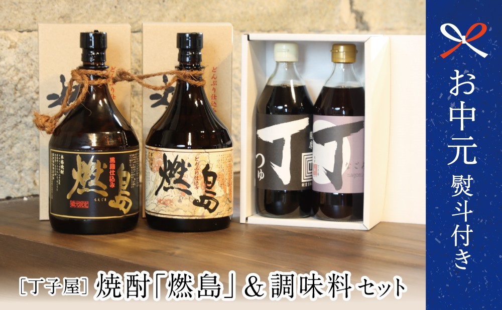 
                  【お中元ギフト】特別販売店限定 焼酎「燃島」900ml 2本＆調味料2本セット 人気調味料 つゆ めんつゆ 酢 お酢 なごみ酢 鹿児島 南さつま市 贈り物 ギフト 贈答用
                