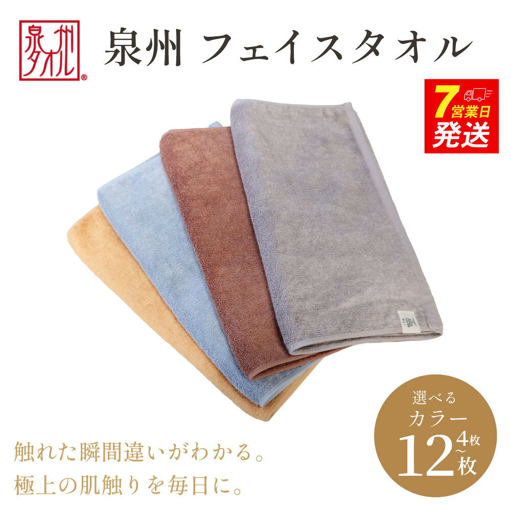 【ふるさと納税】＜選べる枚数・カラー＞【泉州タオル】フェイスタオル 34cm×80cm　 綿100% コットン 超長繊維綿 ピマコットン 4枚 8枚 12枚 ブルーグレー オレンジ エンジ グレージュ洗顔 お風呂 プール バス用品 小物 雑貨 大阪府 阪南市 送料無料 旭紡績株式会社