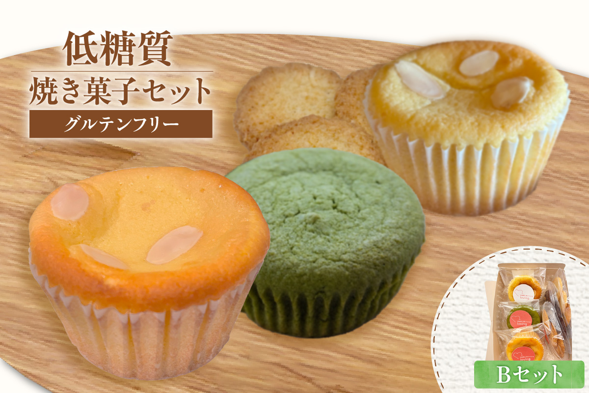 【低糖質 焼き菓子 Bセット 常温／冷蔵】体にやさしい スイーツ お菓子 クッキー ケーキ グルテンフリー 健康 ダイエット おすすめ 兵庫県 香美町 低糖質 お菓子のお店 loving 75-06