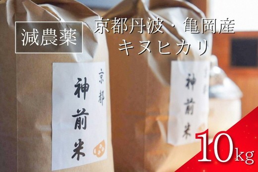 
                  【令和8年産 新米】米 10kg 京都・神前米 キヌヒカリ ☆精米したてをお届け ≪減農薬 自家栽培米 生産農家 直送 白米 米 精米 クリーン白米≫ ※2026年9月～発送
                