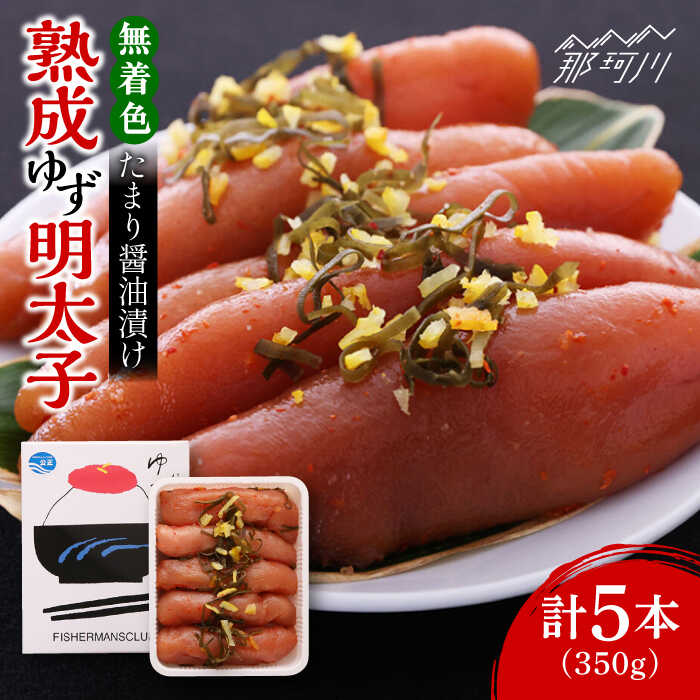 【ふるさと納税】熟成 たまり醤油漬け 無着色 ゆず明太子 5本入り(350g)＜有限会社フィッシャーマンズクラブ＞那珂川市 | 父の日 母の日 辛子明太子 明太子 卵 魚介類[GEE013]17000 17000円