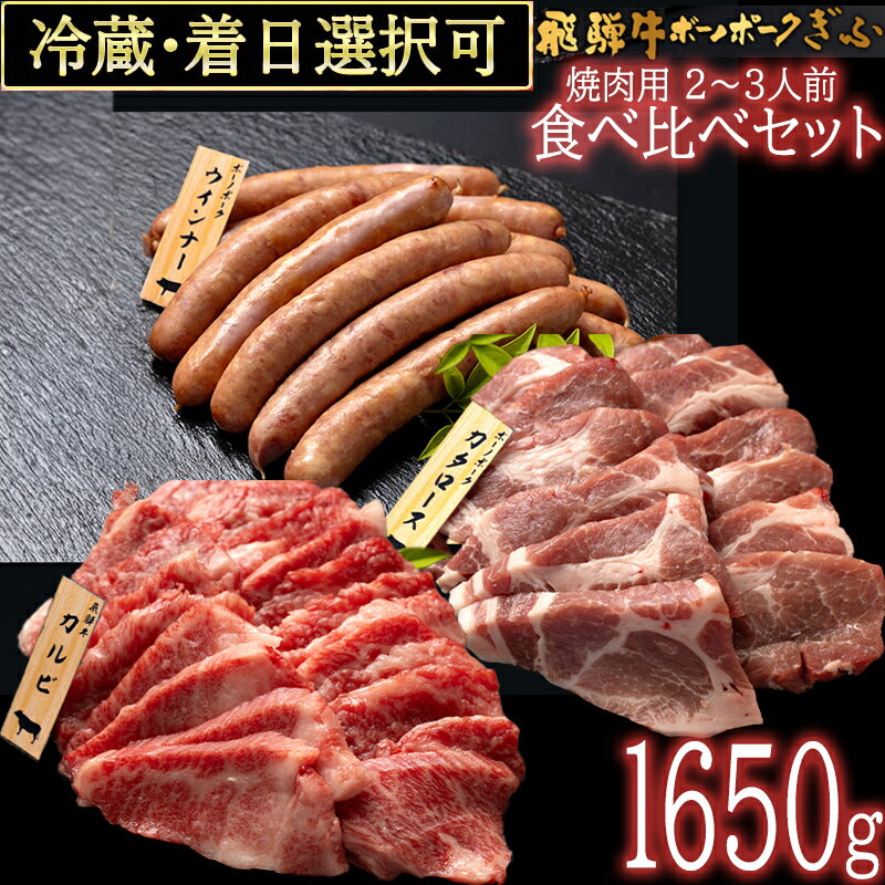 【ふるさと納税】 飛騨牛 ボーノポーク 焼肉 セット 牛 カルビー (350g) 豚 カタロース (300g) ウインナー (1kg) 計 1650g 2人前 3人前 食べ比べ 冷蔵 黒毛和牛 和牛 牛肉 肉 焼き肉 BBQ バーベキュー アウトドア 行楽 お盆 夏休み 日付指定 時間指定 519 送料無料