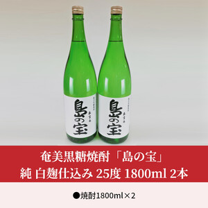 祝 世界自然遺産登録！奄美黒糖焼酎[島の宝 純 白麹仕込み]25度 1800ml×2本  - 奄美黒糖焼酎 島の宝 純 白麹 25度 1800ml 一升 瓶 2本 常圧蒸留 島の宝合同会社 世界自然遺