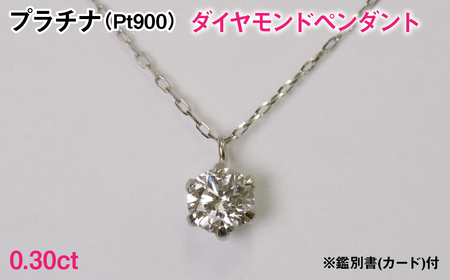 Ｐｔ９００製０．３０ｃｔダイヤモンドペンダント※鑑別書(カード)付 ALPER081