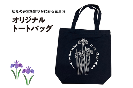  イリスガーデン オリジナル キャンバス トートバッグ トートバッグ キャンバストート トート バッグ 北海道 十勝 芽室町me003-079c