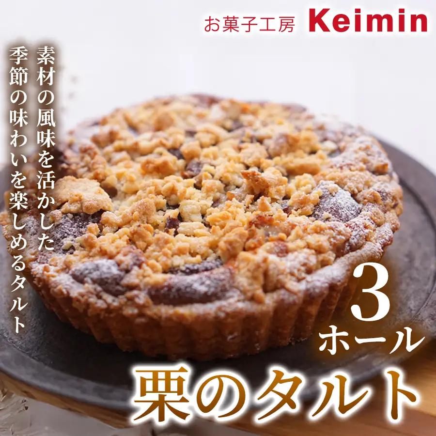栗のタルト 15cm 3ホール ASJ0013