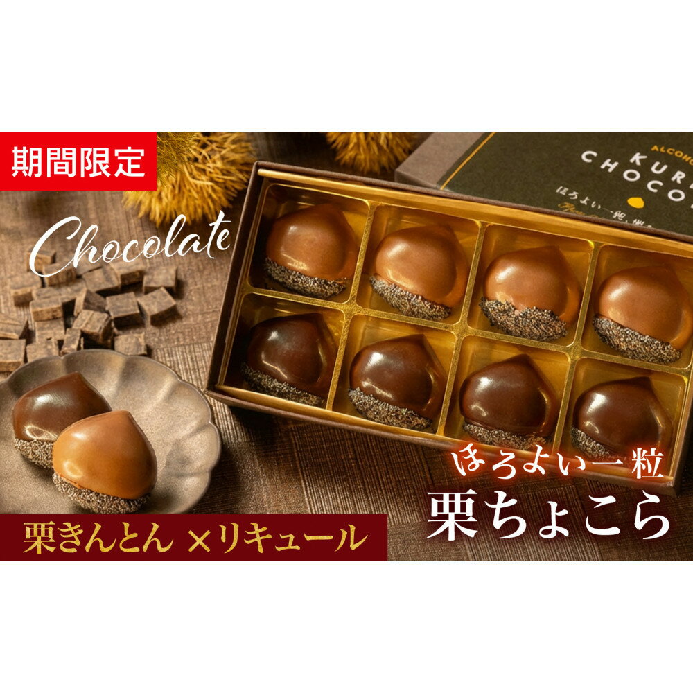 【ふるさと納税】栗りん 【期間限定】栗きんとん×リキュール 「 ほろよい一粒 栗ちょこら 」栗きんとん チョコレート チョコ チョコレートボンボン 酒入りチョコ プレゼント スイーツ ギフト 栗きんとん チョコ 送料無料 お取り寄せ 和栗スイーツ 和栗