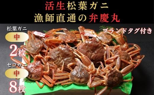
                  松葉ガニ夫婦 Bセット ブランドタグ付き※着日指定不可※【弁慶丸】
                