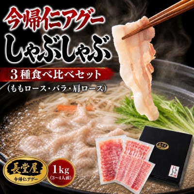 【熨斗付き】今帰仁アグーしゃぶしゃぶ3種食べ比べセット1kg(ももロース・バラ・肩ロース)【配送不可地域：離島】