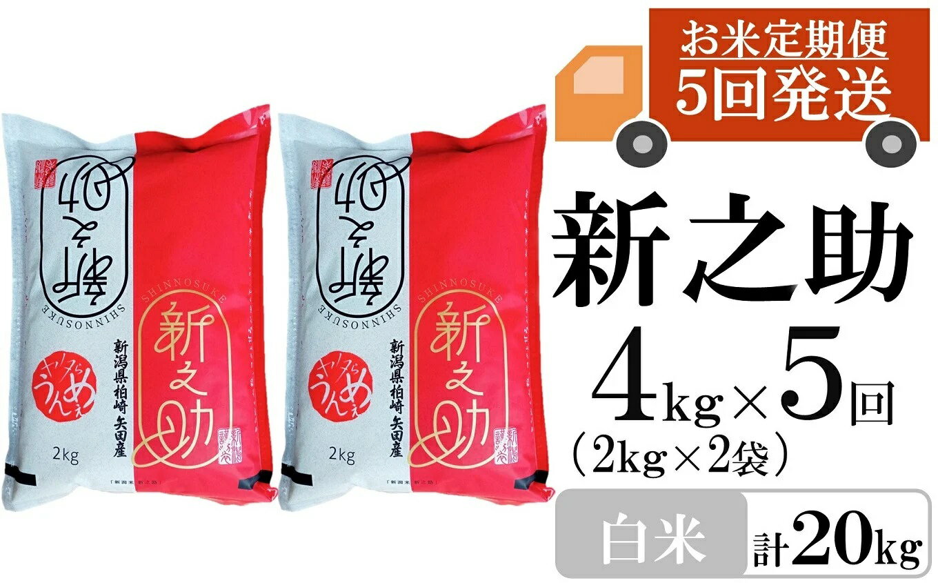 【ふるさと納税】新米先行予約【令和8年産米・5ヶ月定期便】新之助 白米 4kg（2kg×2袋）×5回（計 20kg）ヤタらうんめぇお米 水田環境鑑定士在籍 しんのすけ[Y0182]【新潟県 柏崎市 】
